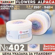 Пряжа YARNART Flowers Alpaca YarArt, белый/желт/лилов/голуб - 402, 20% альпака, 80% акрил, 2 мотка, 250 г, 940 м.