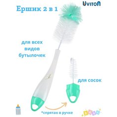 Ершик для мытья бутылочек и сосок Uviton