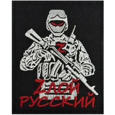 Тактический патч "Zлой русский" - на липучке, 8x10 см Военпро
