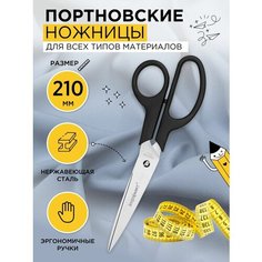 Ножницы портновские INFORMAT большие 210 мм для шитья для рукоделия