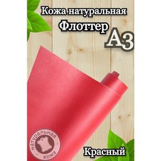 Натуральная кожа Флоттер для шитья и рукоделия, А3 , цвет красный Russia