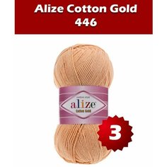 Пряжа Alize Cotton Gold бежевая пудра (446), 55%хлопок/45%акрил, 330м, 100г, 3шт