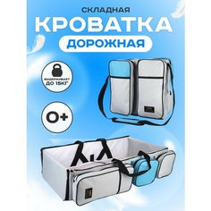 Кроватка складная - дорожная для новорожденного и рюкзак серый с голубым Нет бренда