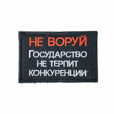 Патч шеврон с вышивкой для одежды на липучке Не воруй прямоугольная [90х60 мм / ] Россия