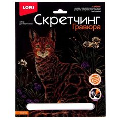 Гравюра. Скретчинг, 18 × 24 см, Животные классика «Кошечка» Lori