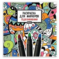 Книжка-раскраска для маркеров MyArt релакс 213х213 мм бумага 120 г/м2 36 стр. PROF-PRESS, 4 шт Проф Пресс