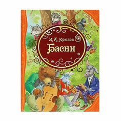 «Басни», Крылов И. А. Росмэн