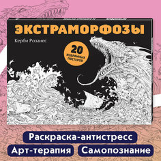 Розанес К. Экстраморфозы. 20 избранных постеров Эксмодетство