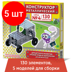 Комплект 5 шт, Конструктор металлический юнландия "Для уроков труда №4", развивающий, 130 элементов, 104682