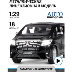 Машинка металлическая инерционная ТМ Автопанорама, Toyota Alphard, М1:29, свет, звук, черный, JB1251405