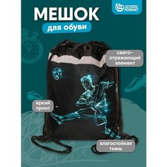 Мешок для обуви для мальчика сумка для сменки в школу SchoolФормат