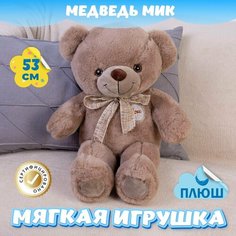 Мягкая игрушка Мишка Мик для малышей / Плюшевый Медведь для девочек и мальчиков KiDWoW серый 53см