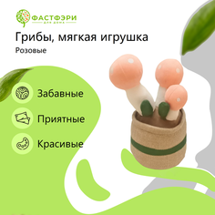 Цветочный горшок интерьерная мягкая игрушка плюшевые розовые грибы ФАСТФЭРИ