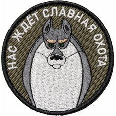 Нашивка на одежду, патч, шеврон на липучке "Нас ждёт славная охота" (Олива) 8,5х8,5 см Shevrons