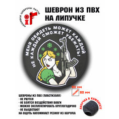 Нашивка, шеврон, патч с липучкой "Меня обидеть может каждый, не каждый сможет убежать" зеленый ШевронТут