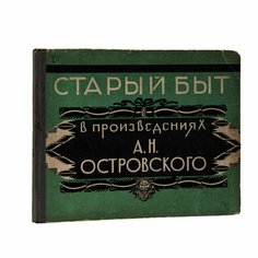 Альбом "Старый быт в произведениях А. Н. Островского", обложка В. Д. Замирайло Raritetus