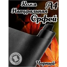 Натуральная кожа Орфей для шитья и рукоделия, А4 , цвет черный Russia