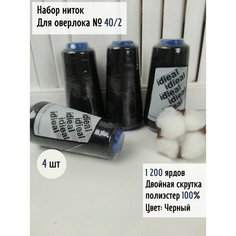 Нитки для шитья вышивки оверлока 40/2 Ideal