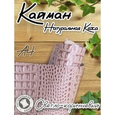 Натуральная кожа Кайман для шитья и рукоделия, А4 , цвет светло-коричневый Russia