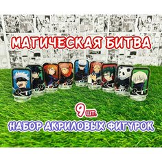 Акриловые фигурки аниме Магическая битва набор из 9шт. (2D стенды)/ Jujutsu Kaisen Нет бренда