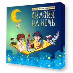 Игра настольная «Сказки на ночь» Десятое королевство