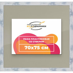 Рамка 70x75 для постера и фотографий, пластиковая, багетная, со стеклом и задником, ВсеПодрамники