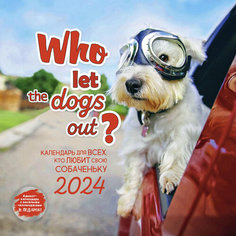 Календарь настенный моноблочный 2024 Who let the dogs out КОНТЭНТ