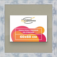 Рамка 60x60 для постера и фотографий, пластиковая, багетная, со стеклом и задником, ВсеПодрамники
