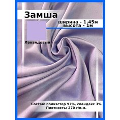Ткань для шитья и рукоделия искусственная Замша лиловый / Замшевая ткань