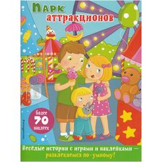 Парк аттракционов Эксмо