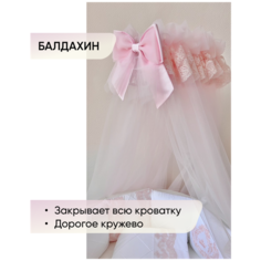 Балдахин из фатина розового цвета, объемный, 180*600 см с широким кружевом и бантом Kris Fi