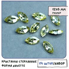 Кристаллы для рукоделия Шатоны стеклянные Navette 14 шт, размер 12х6 мм, цвет Jonquil - бледно-желтый КафеБижу