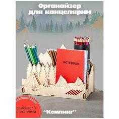 Деревянный органайзер для канцелярии Robokub Кемпинг - подставка для карандашей и ручек