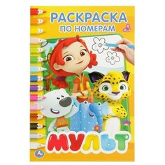 Раскраска по номерам "Мультмикс", Умка./В упаковке шт: 1