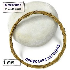 Проволока латунная 1 мм, в бобине 6 м / Проволока из латуни мягкая для техники Wire Wrap, рукоделия КафеБижу