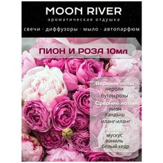 Ароматическая отдушка для изготовления свечей, мыла, аромадиффузоров Пион и Роза 10 мл Moon River