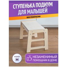 Подиум ступенька для детей BE KIDS / Детская стремянка подставка / Подставка для ног / Подставка для умывания в ванну (Без покраски / Размер M)