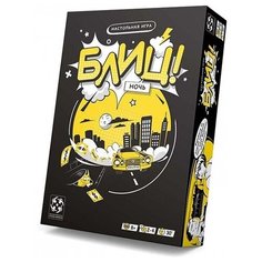Настольная игра Стиль Жизни "Блиц! Ночь"