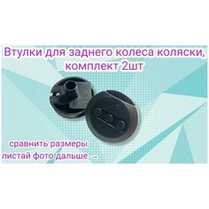 Комплект втулок для спицевых колес для детской коляски, 2 шт Арбат Сервис