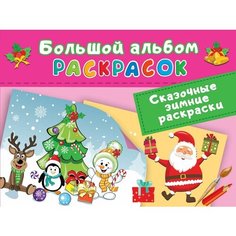 Раскраска АСТ Большой альбом Сказочные зимние раскраски Россия