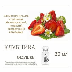 Клубника, отдушка для свечей и мыла 30 мл Candle M