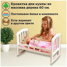 Кроватка для куклы большая из массива дерева, 60 см (для кукол до 55 см), белая Любимые игрушки