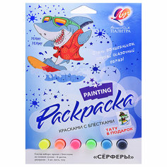 Набор красок с блестками с раскрасками "Сёрферы" Луч