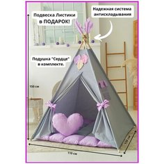 Вигвам детский "вигвамамама" сиреневый/Палатка детская игровая / Домик для детей/ с ковриком и подушкой "Сердце"/система антискладывания .