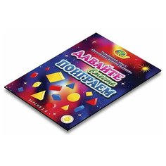 Давайте вместе поиграем (игровой материал к блоками Дьенеша) Корвет