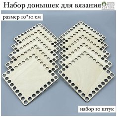 Донышки для вязания Квадрат 10*10 см набор 10 штук / Дно для вязания корзин Woodkontora