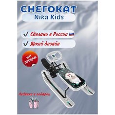 Снегокат Nika kids