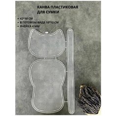 Пластиковая канва для вышивания и вязания. Заготовка для сумки Кошка. Основа и каркас для сумки Knit Bar