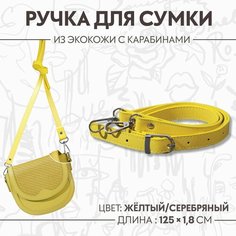 Ручка для сумки из экокожи, с карабинами, 125 × 1,8 см, цвет жёлтый Россия
