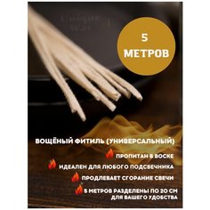 Фитиль вощёный для насыпных свечей 5 метров (25 шт. по 20 см), набор фитилей / аксессуары для свечей Unique WAX